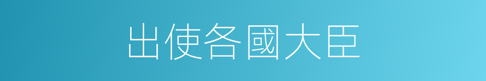 出使各國大臣的同義詞