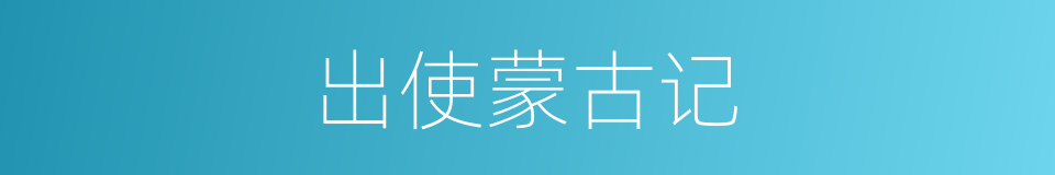 出使蒙古记的同义词