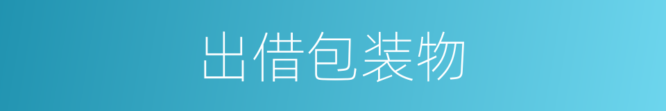 出借包装物的同义词