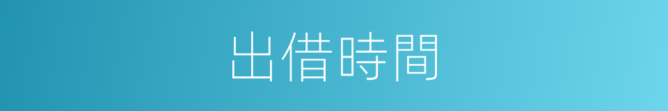 出借時間的同義詞