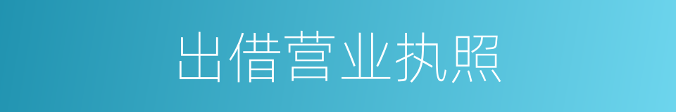 出借营业执照的同义词