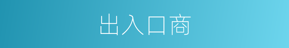 出入口商的同义词
