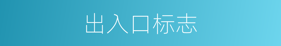 出入口标志的同义词