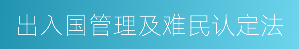 出入国管理及难民认定法的同义词