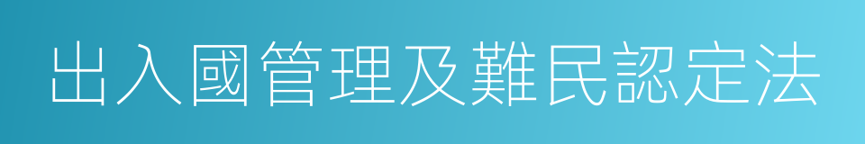 出入國管理及難民認定法的同義詞