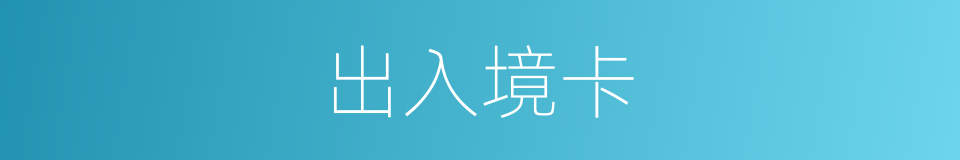 出入境卡的同义词