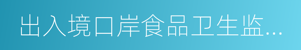 出入境口岸食品卫生监督管理规定的同义词