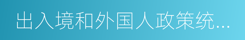 出入境和外国人政策统计月报的同义词