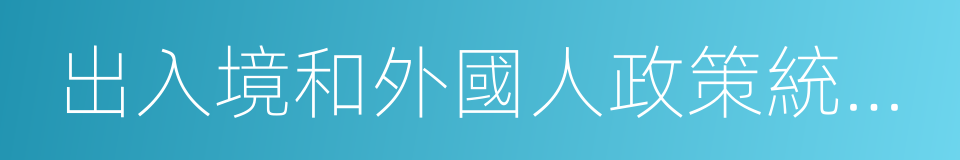 出入境和外國人政策統計月報的同義詞