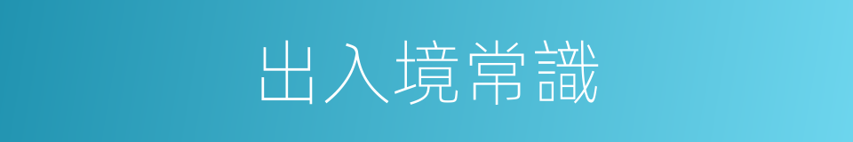 出入境常識的同義詞