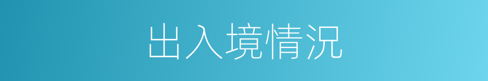 出入境情況的同義詞