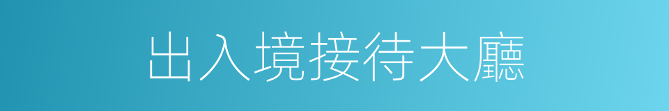 出入境接待大廳的同義詞