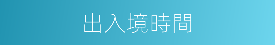 出入境時間的同義詞