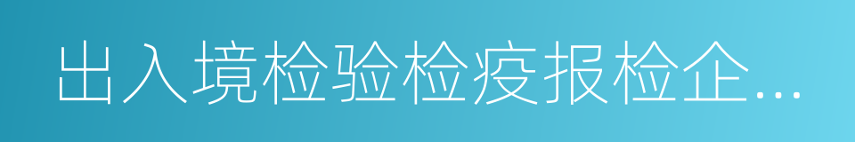 出入境检验检疫报检企业备案表的同义词