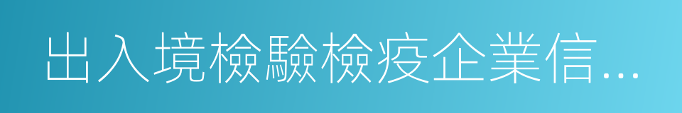 出入境檢驗檢疫企業信用管理辦法的意思