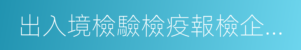 出入境檢驗檢疫報檢企業備案表的同義詞