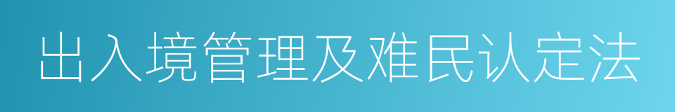 出入境管理及难民认定法的同义词