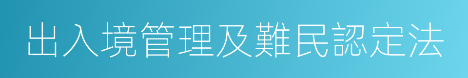 出入境管理及難民認定法的同義詞