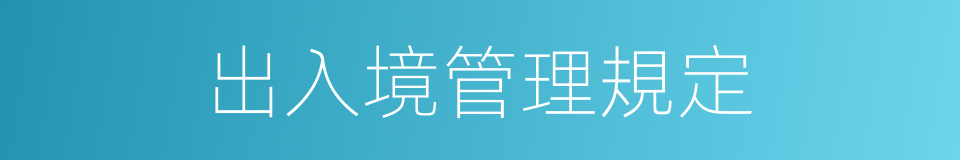 出入境管理規定的同義詞