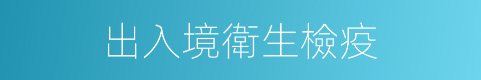 出入境衛生檢疫的同義詞