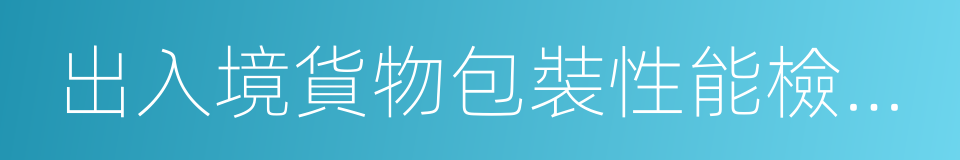 出入境貨物包裝性能檢驗結果單的同義詞