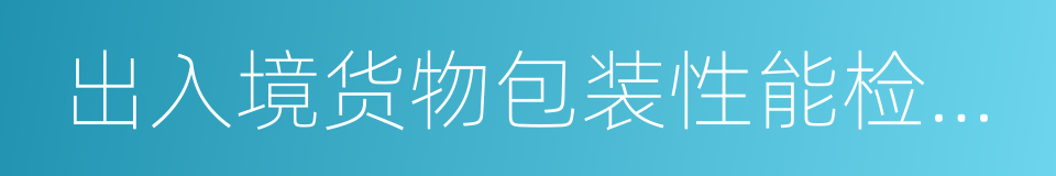 出入境货物包装性能检验结果单的同义词