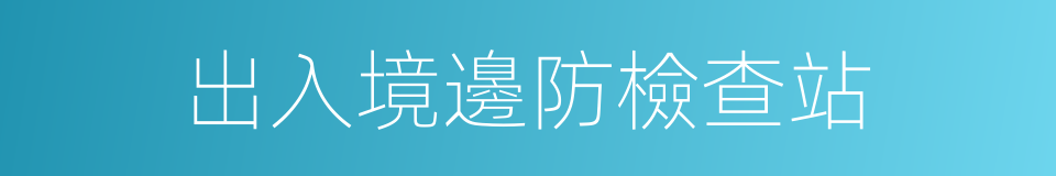 出入境邊防檢查站的同義詞