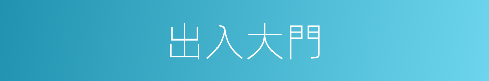 出入大門的同義詞