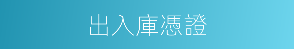 出入庫憑證的同義詞