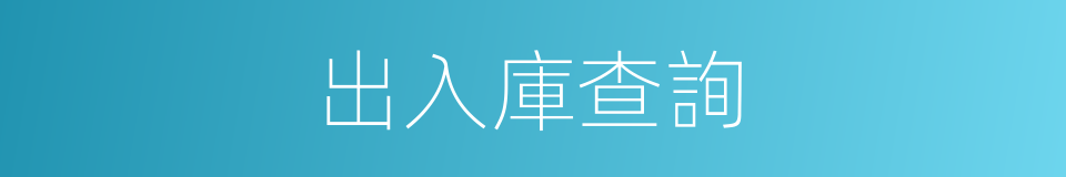 出入庫查詢的同義詞