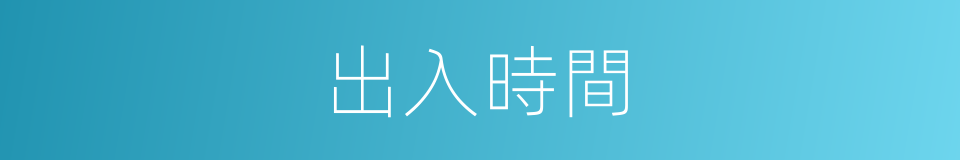 出入時間的同義詞