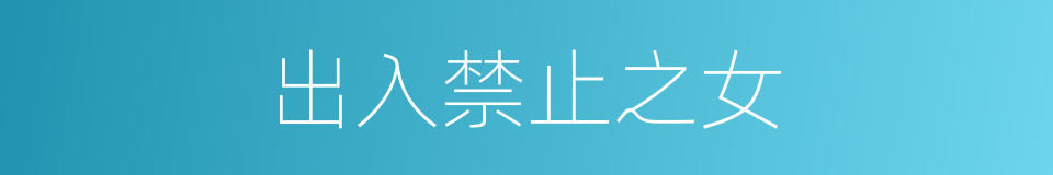 出入禁止之女的同义词