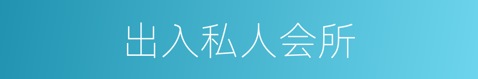 出入私人会所的同义词
