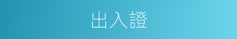 出入證的意思