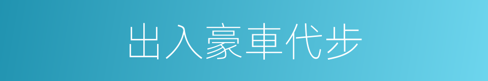 出入豪車代步的同義詞