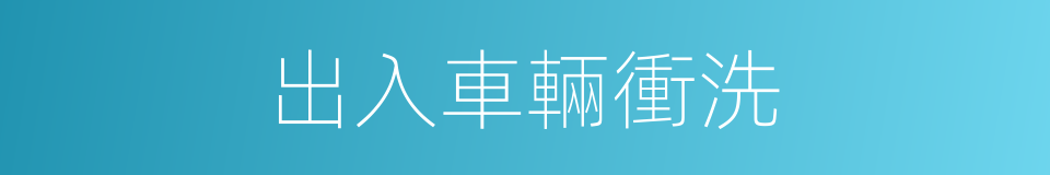 出入車輛衝洗的同義詞