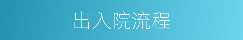出入院流程的同义词