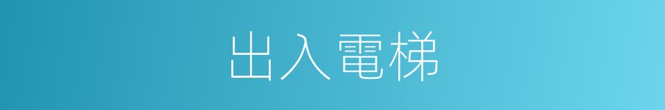 出入電梯的同義詞