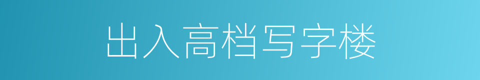 出入高档写字楼的同义词