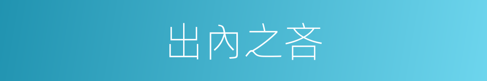出內之吝的意思