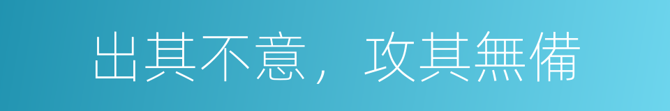 出其不意，攻其無備的意思