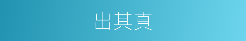 出其真的同义词