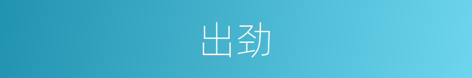 出劲的同义词