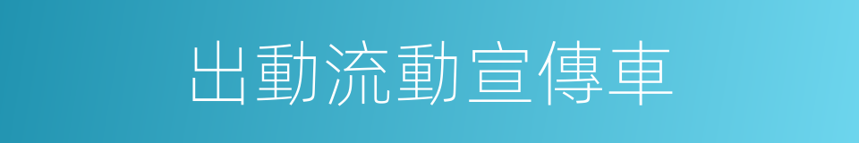 出動流動宣傳車的同義詞