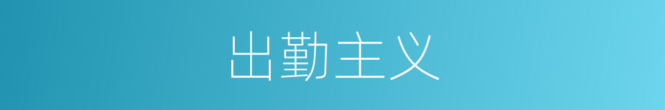 出勤主义的同义词