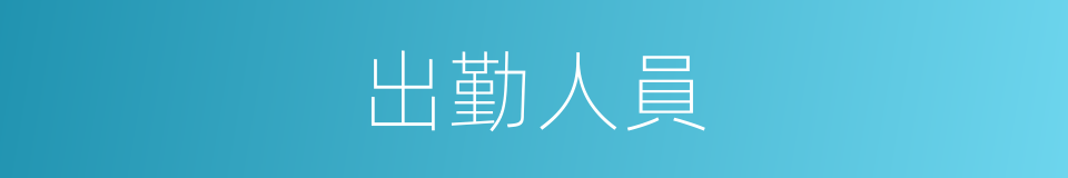 出勤人員的同義詞