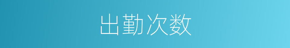 出勤次数的同义词