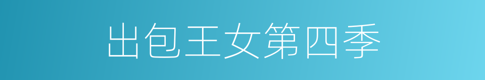 出包王女第四季的同义词