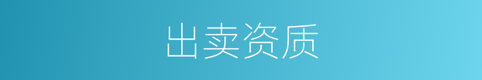 出卖资质的同义词