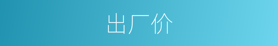出厂价的意思